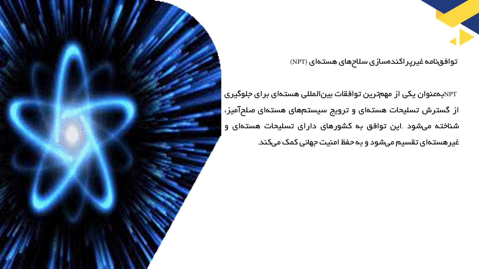 پاورپوینت در مورد توافقات بین‌المللی و نظارت بر انرژی هسته‌ای